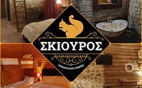 Ο Σκίουρος Παραδοσιακοί Ξενώνες